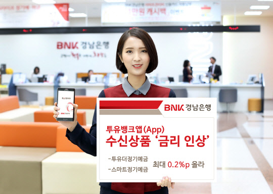 경남은행 홍보모델이 투유뱅크앱 수신상품의 금리 인상을 안내하고 있다. 경남은행 제공